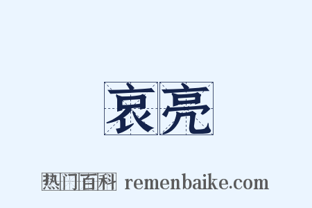 哀亮是什么意思的图片